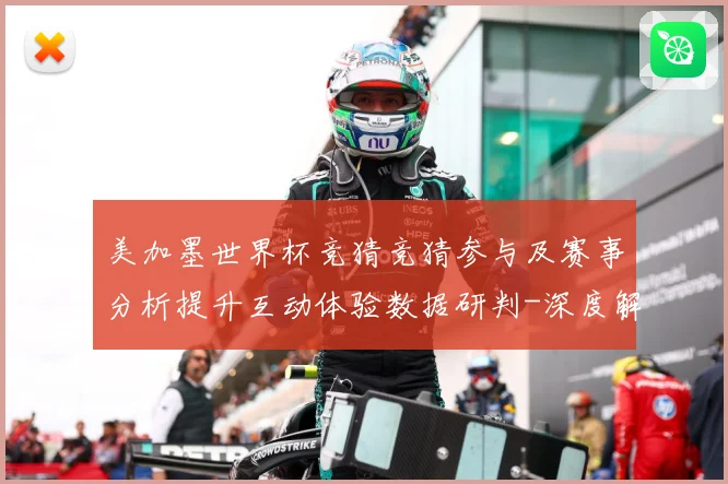 美加墨世界杯竞猜竞猜参与及赛事分析提升互动体验数据研判-深度解析