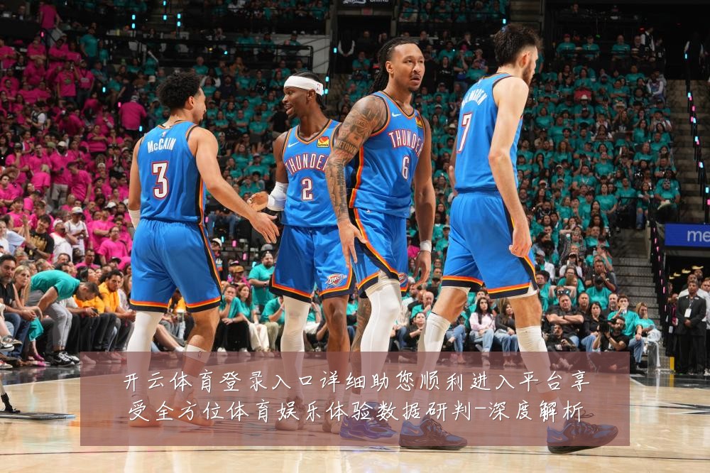开云体育登录入口详细助您顺利进入平台享受全方位体育娱乐体验数据研判-深度解析