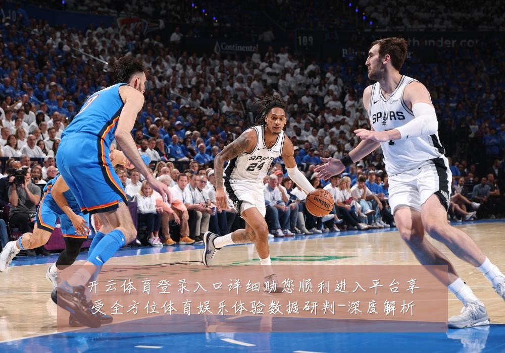开云体育登录入口详细助您顺利进入平台享受全方位体育娱乐体验数据研判-深度解析