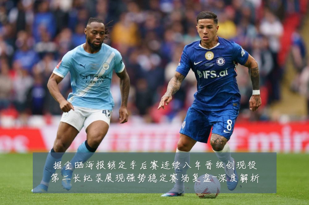 掘金晒海报锁定季后赛连续八年晋级创现役第二长纪录展现强势稳定赛场复盘-深度解析