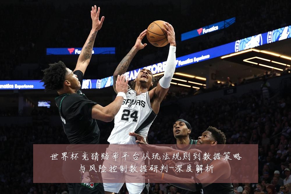 世界杯竞猜赔率平台从玩法规则到数据策略与风险控制数据研判-深度解析
