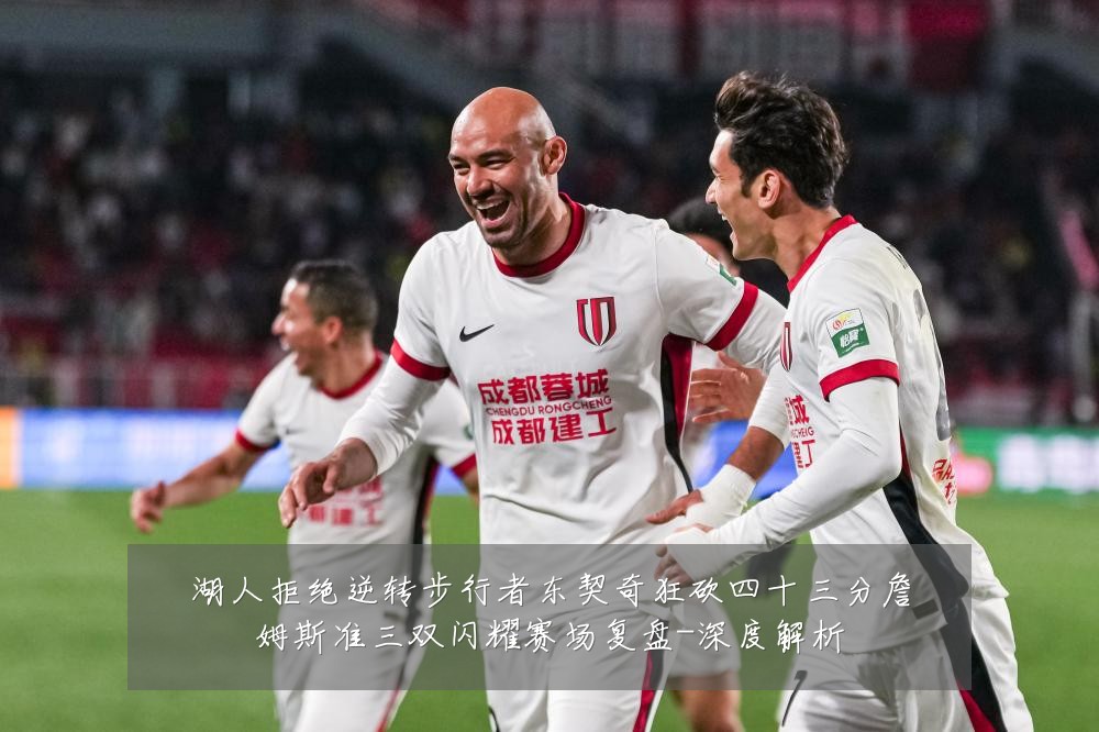 湖人拒绝逆转步行者东契奇狂砍四十三分詹姆斯准三双闪耀赛场复盘-深度解析
