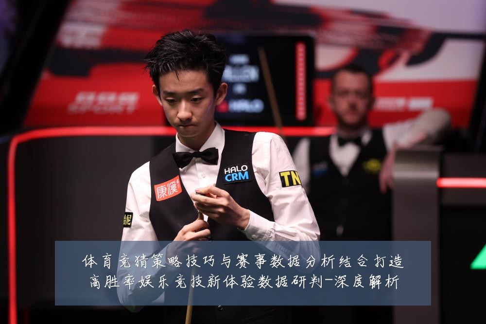 体育竞猜策略技巧与赛事数据分析结合打造高胜率娱乐竞技新体验数据研判-深度解析