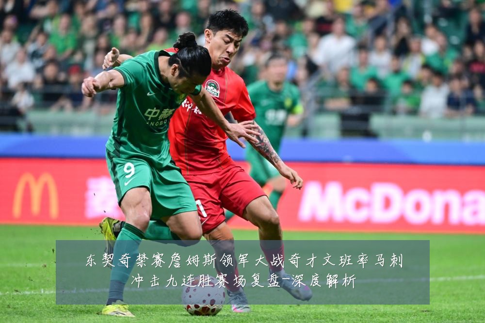 东契奇禁赛詹姆斯领军大战奇才文班率马刺冲击九连胜赛场复盘-深度解析