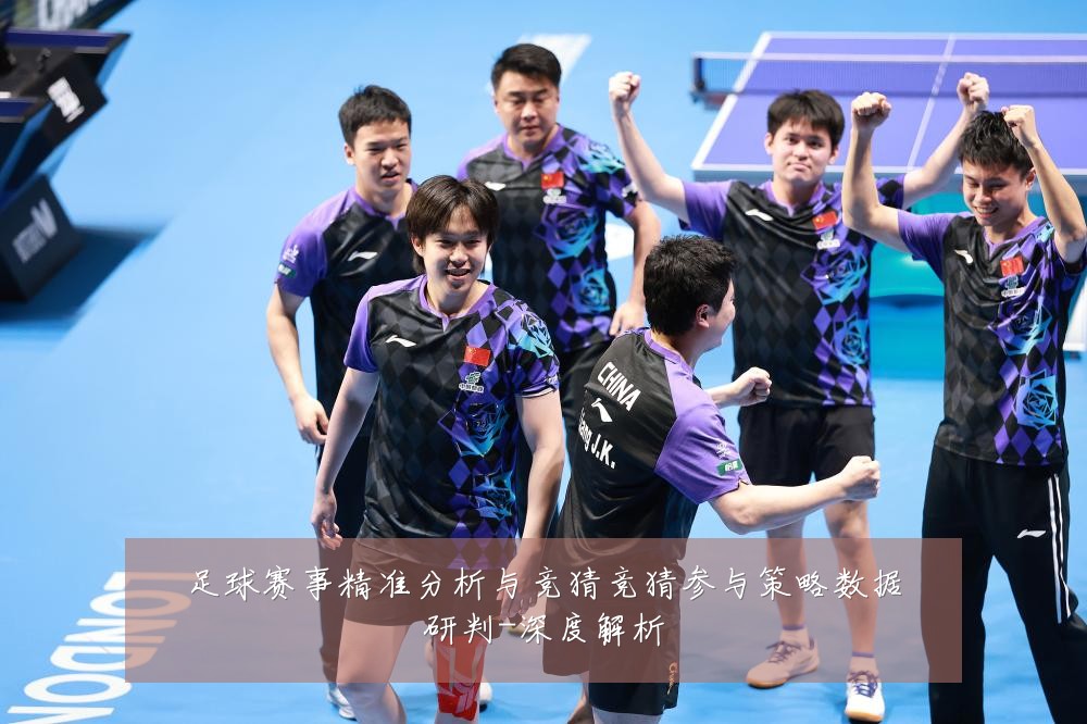 足球赛事精准分析与竞猜竞猜参与策略数据研判-深度解析