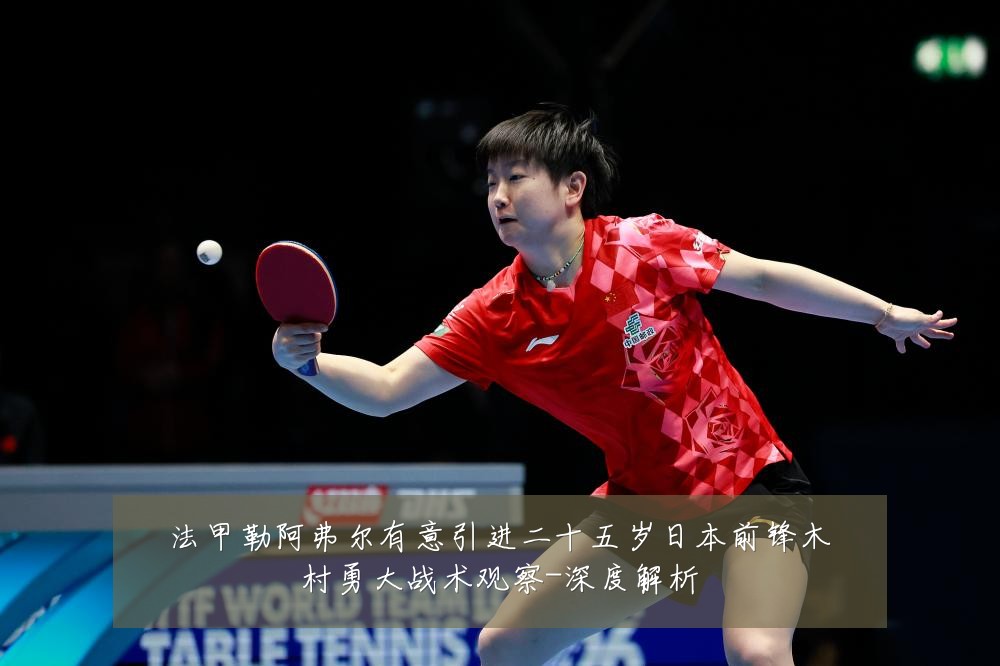 法甲勒阿弗尔有意引进二十五岁日本前锋木村勇大战术观察-深度解析