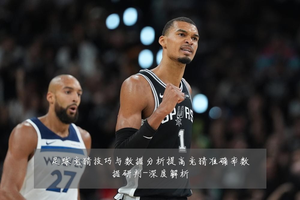 足球竞猜技巧与数据分析提高竞猜准确率数据研判-深度解析